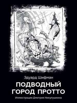cover image of Подводный город Протто